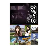 数码暗房入门进阶9787533534769福建科学技术出版社光合摄影网