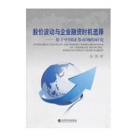 股价波动与企业融 时机 择：基于中国 券市场的研究9787514100204经济科学出版社