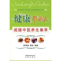 健康不求人·成德中医养生集萃9787802450561军事医学科学出版社