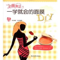 美颜魔法:一学就会的面膜DIY9787504853943农村读物出版社琳达