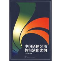 中国话剧艺术舞台演出史纲9787307060661武汉大学出版社张殷