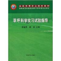 草坪科学实习试验指导(龙瑞军)9787109089945中国农业出版社龙瑞军