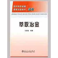 萃取冶金9787502448752冶金工业出版社马荣骏