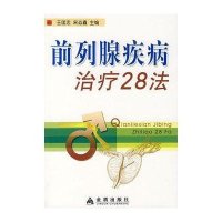 前列腺疾病治疗28法9787508249070金盾出版社王国忠
