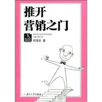 益人丛书——推开营销之门9787811134896湖南大学出版社祝海波