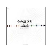 食色新空间/火锅与牛排店概念设计9787538150568辽宁科学技术出版社黄玉枝
