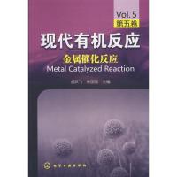 现代有机反应--金属催化反应(D五卷)9787122037848化学工业出版社胡跃飞