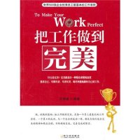 把工作做到完美9787548400059哈尔滨出版社王学峰
