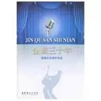 金曲三十年(港澳台)9787503932700文化艺术出版社王红