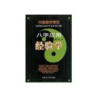 八字应用经验学9787204098774内蒙古人民出版社秦论诗