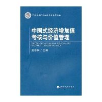 中国式经济增加值考核与价值管理9787514100471经济科学出版社赵治纲