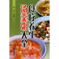 食疗养生汤羹粥大全9787508245195金盾出版社吴杰