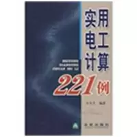 实用电工计算221例9787508256542金盾出版社