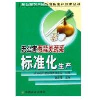 无公害葱蒜类蔬菜标准化生产9787109103702中国农业出版社