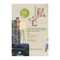 私宅——24个创意的人家9787533537487福建科学技术*版社*湾麦浩斯