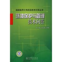 环境保护与管理技术问答/超超临界火电机组技术问答丛书9787508367781中国电力出版社张磊