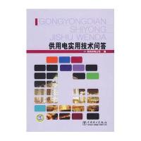 供用电实用技术问答9787508394206中国电力出版社郑州供电公司编