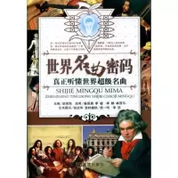 世界名曲密码9787806849460大连出版社姜易晨