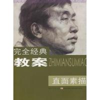 完全经典教案·直面素描9787538642445吉林美术出版社杨超凡