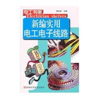 新编实用电工电子线路9787534948138河南科学技术出版社李红星