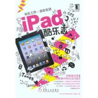 iPad酷乐志9787111331056机械工业出版社娃娃鱼