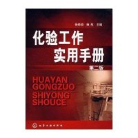 化验工作实用手册(二版)9787122025135化学工业出版社张铁垣