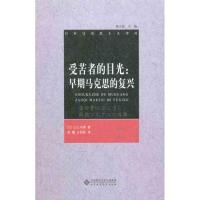 受苦者的目光:早期马克思的复兴9787303114795北京师范大学出版社山之内靖