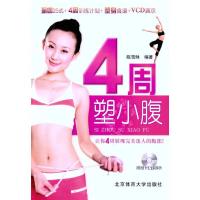 4周塑小腹9787564403669北京体育大学出版社陈雪酥