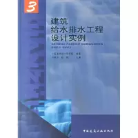 建筑给水排水工程设计实施39787112085224中国建筑工业出版社中国建筑设计研究院