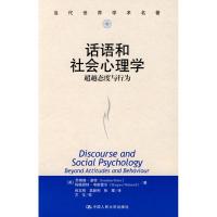 话语和社会心理学/  态度与行为(当代世界学术名著)9787300069814中国人民大学出版社