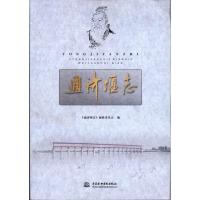 通济堰志9787508481883中国水利水电出版社《通济堰志》编修委员会