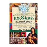 世界名画密码9787806849477大连出版社姜易晨