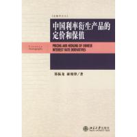 中国利率衍生产品的定价和保值/金融学论丛9787301108680北京大学出版社郑振龙