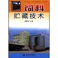 饲料贮藏技术9787508257006金盾出版社谭鹤群