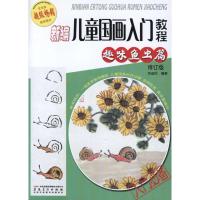 新编儿童国画入门教程.趣味鱼虫篇(修订版)9787539825519安徽美术出版社郑迪民
