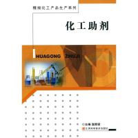 化工 剂9787539031279江西科学技术出版社