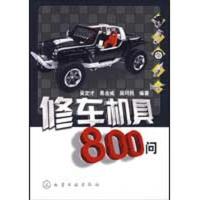 修车机具800问9787122055927化学工业出版社吴定才