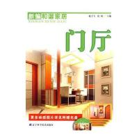 新编和谐家居:门厅9787538158816辽宁科学技术出版社赵子夫