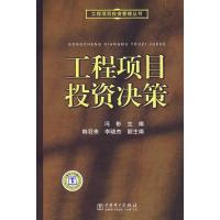 工程项目投 决策/工程项目投 管理丛书9787508367521中国电力出版社