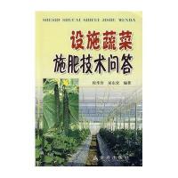 设施蔬菜施肥技术问答9787508258201金盾出版社程季珍