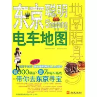 东京聪明Shopping电车地图9787563719037旅游教育出版社