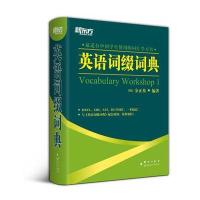 英语词缀词典9787800809682群言出版社金正基