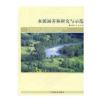 水源涵养林研究与示范9787503845826中国林业出版社余新晓