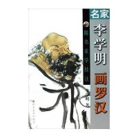 名家李学明画罗汉9787533026448山东美术出版社李学明
