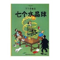 丁丁历险记?七个水晶球9787500794851中国少年儿童出版社埃尔热