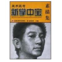 新掌中宝·素描篇9787538628845吉林美术出版社赵锦剑