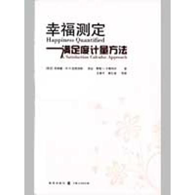 幸福测定:满足度计量方法9787543215993汉语大词典出版社文燕平