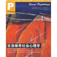 吉洛维奇社会心理学9787300113845中国人民大学出版社吉洛维奇