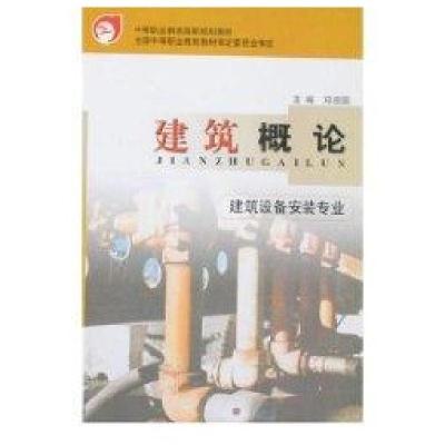建筑概论(建筑设备安装专业)9787112054114中国建筑工业出版社邓宗国