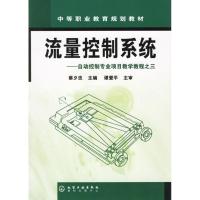 流量控制系统（三）9787502589318化学工业出版社蔡夕忠